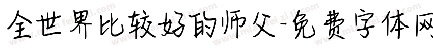 全世界比较好的师父字体转换