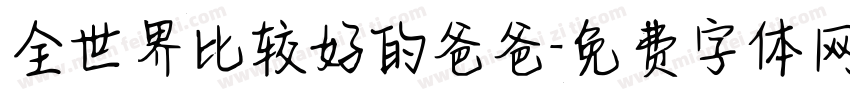 全世界比较好的爸爸字体转换