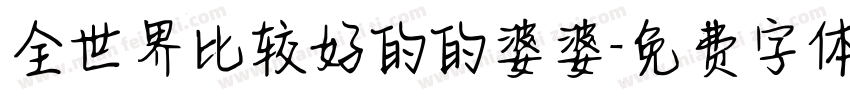 全世界比较好的的婆婆字体转换