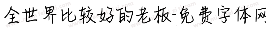 全世界比较好的老板字体转换