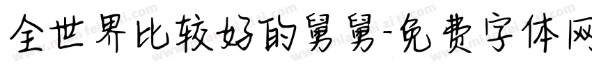 全世界比较好的舅舅字体转换