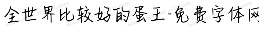 全世界比较好的蛋王字体转换