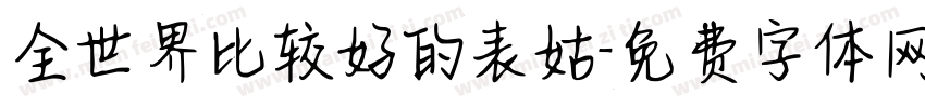 全世界比较好的表姑字体转换