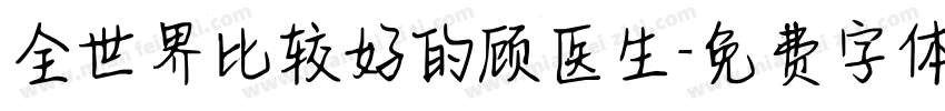 全世界比较好的顾医生字体转换