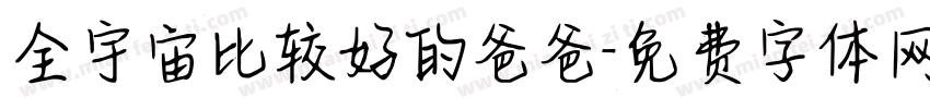 全宇宙比较好的爸爸字体转换
