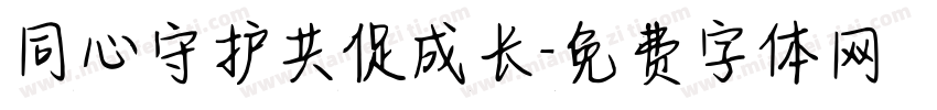 同心守护共促成长字体转换