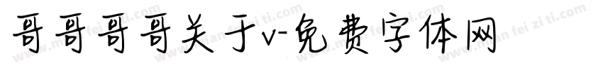 哥哥哥哥关于v字体转换