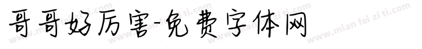 哥哥好厉害字体转换