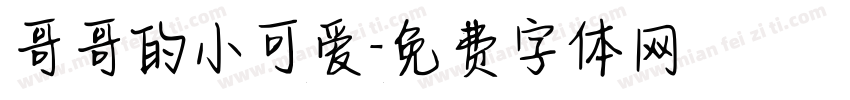 哥哥的小可爱字体转换