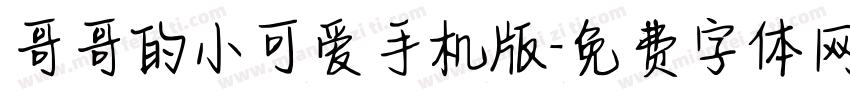 哥哥的小可爱手机版字体转换