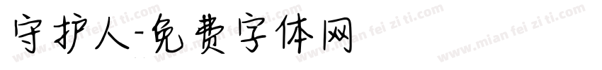 守护人字体转换
