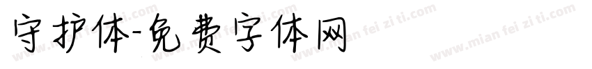 守护体字体转换