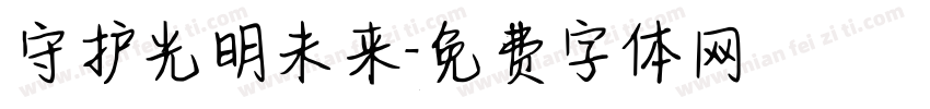 守护光明未来字体转换