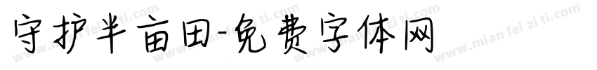 守护半亩田字体转换