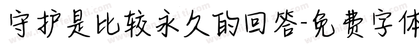 守护是比较永久的回答字体转换