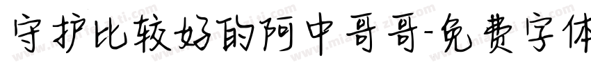 守护比较好的阿中哥哥字体转换