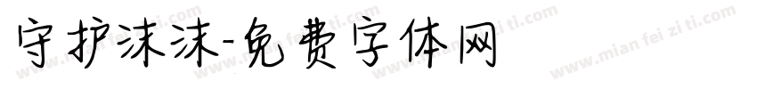 守护沫沫字体转换