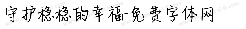 守护稳稳的幸福字体转换