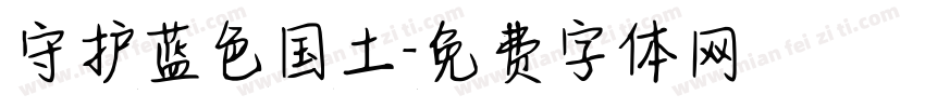 守护蓝色国土字体转换