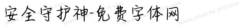 安全守护神字体转换