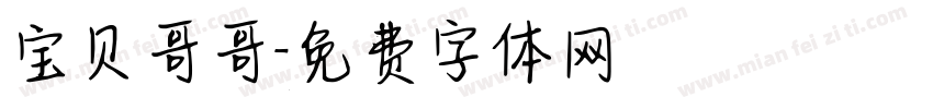 宝贝哥哥字体转换
