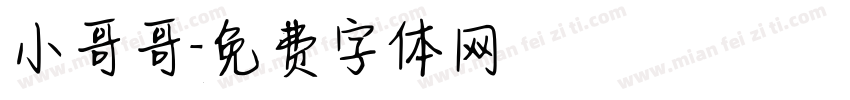 小哥哥字体转换
