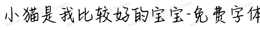 小猫是我比较好的宝宝字体转换