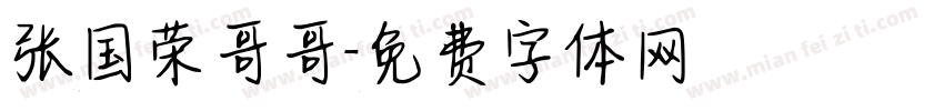 张国荣哥哥字体转换