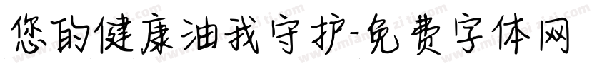 您的健康油我守护字体转换