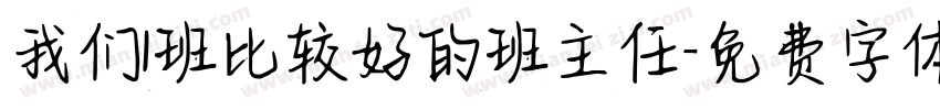 我们1班比较好的班主任字体转换
