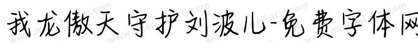 我龙傲天守护刘波儿字体转换