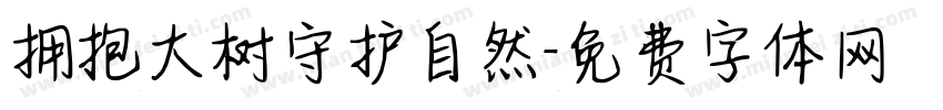 拥抱大树守护自然字体转换