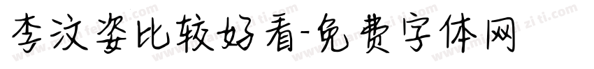 李汶姿比较好看字体转换