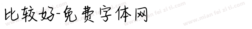 比较好字体转换