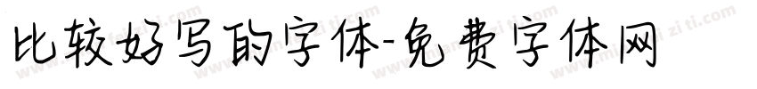比较好写的字体字体转换