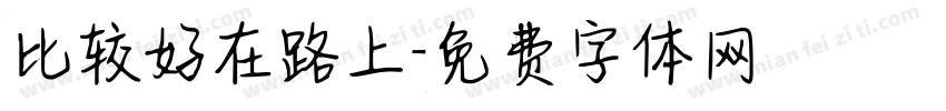 比较好在路上字体转换