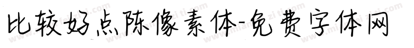 比较好点陈像素体字体转换