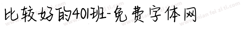 比较好的401班字体转换