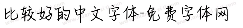 比较好的中文字体字体转换