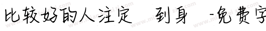 比较好的人注定來到身邊字体转换