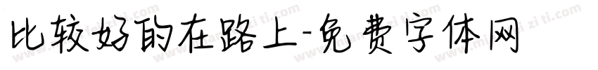 比较好的在路上字体转换