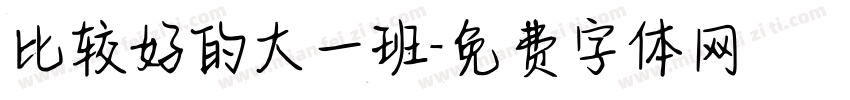 比较好的大一班字体转换