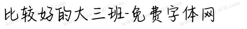 比较好的大三班字体转换