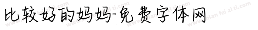 比较好的妈妈字体转换