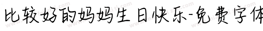比较好的妈妈生日快乐字体转换