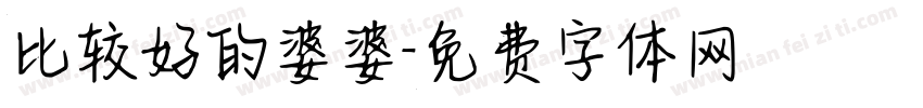 比较好的婆婆字体转换
