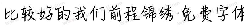 比较好的我们前程锦绣字体转换