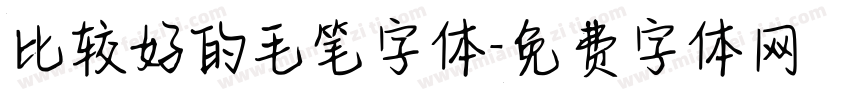 比较好的毛笔字体字体转换