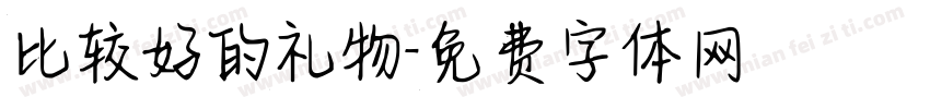 比较好的礼物字体转换