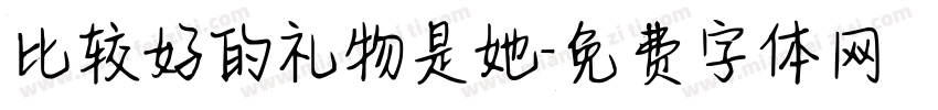 比较好的礼物是她字体转换